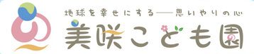 美咲こども園