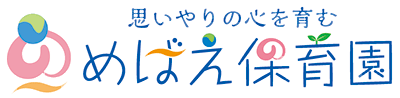 めばえ保育園